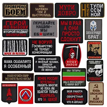 Ruskej Bojovej Morálky Odznaky na Batoh, Vyšívané Lebky Opráv Vojenskej Pásky Háku&Slučky Nálepky Rusko Patch